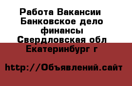 Работа Вакансии - Банковское дело, финансы. Свердловская обл.,Екатеринбург г.